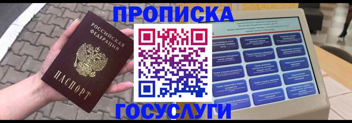 купить прописку в Бийске