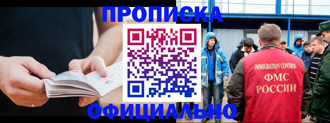 временная прописка в Бийске