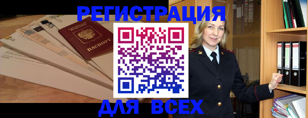 прописка законно в Бийске