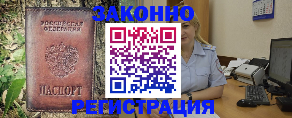 купить прописку в Бийске